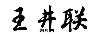 胡問遂王井聯行書個性簽名怎么寫