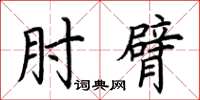 荊霄鵬肘臂楷書怎么寫