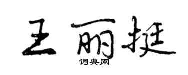 曾慶福王麗挺行書個性簽名怎么寫