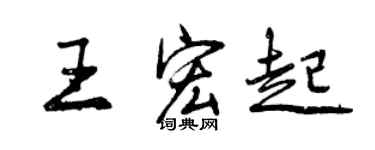 曾慶福王宏起行書個性簽名怎么寫