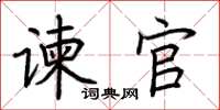 荊霄鵬諫官楷書怎么寫