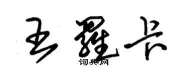 朱錫榮王羅卡草書個性簽名怎么寫