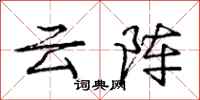 龐中華雲陣行書怎么寫