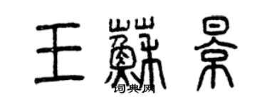 曾慶福王蘇影篆書個性簽名怎么寫