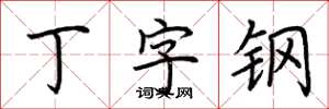 荊霄鵬丁字鋼楷書怎么寫