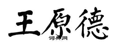 翁闓運王原德楷書個性簽名怎么寫