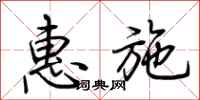 荊霄鵬惠施行書怎么寫