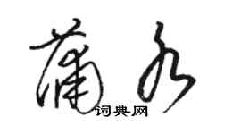 駱恆光蒲水草書個性簽名怎么寫