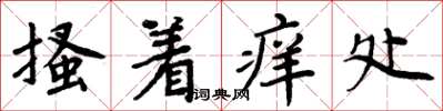 周炳元搔著癢處楷書怎么寫