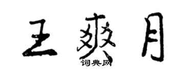 曾慶福王爽月行書個性簽名怎么寫
