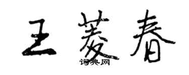 曾慶福王菱春行書個性簽名怎么寫