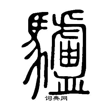 說文解字寫的驢