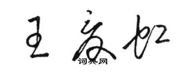 駱恆光王夏虹草書個性簽名怎么寫