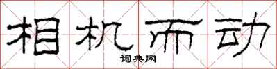 柯春海相機而動隸書怎么寫