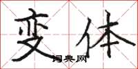 駱恆光變體楷書怎么寫