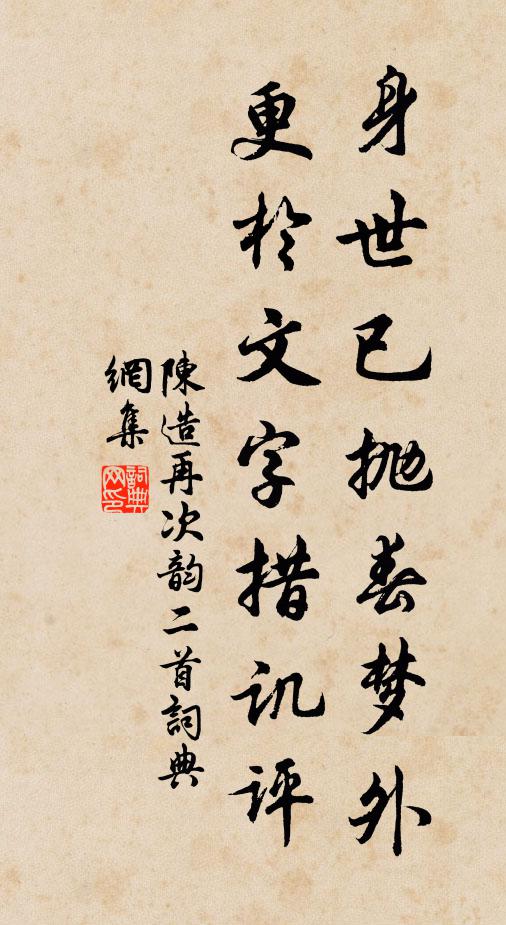 今人忽作古人兮，憶昔西清侍幾綈 詩詞名句