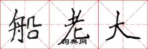 侯登峰船老大楷書怎么寫