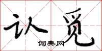 周炳元認覓楷書怎么寫