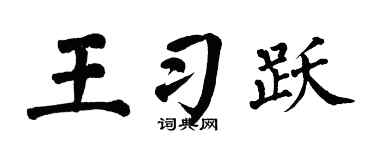 翁闓運王習躍楷書個性簽名怎么寫