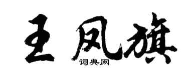 胡問遂王鳳旗行書個性簽名怎么寫