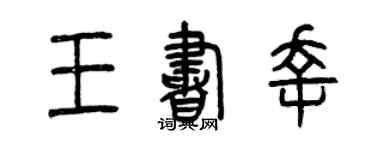 曾慶福王書幸篆書個性簽名怎么寫