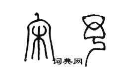 陳墨宋予篆書個性簽名怎么寫