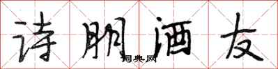 段相林詩朋酒友行書怎么寫
