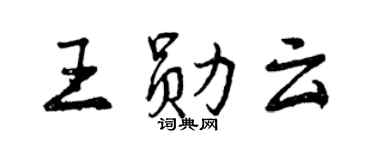 曾慶福王勛雲行書個性簽名怎么寫