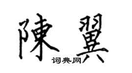 何伯昌陳翼楷書個性簽名怎么寫