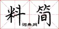 荊霄鵬料簡楷書怎么寫