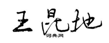 曾慶福王昆地行書個性簽名怎么寫