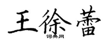 丁謙王徐蕾楷書個性簽名怎么寫