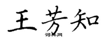 丁謙王芳知楷書個性簽名怎么寫