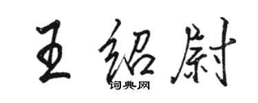 駱恆光王紹尉行書個性簽名怎么寫