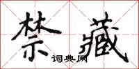 侯登峰禁藏楷書怎么寫