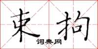 黃華生束拘楷書怎么寫