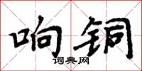 周炳元響銅楷書怎么寫