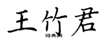 丁謙王竹君楷書個性簽名怎么寫