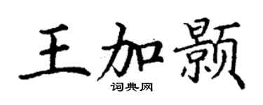 丁謙王加顥楷書個性簽名怎么寫