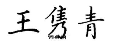 丁謙王雋青楷書個性簽名怎么寫