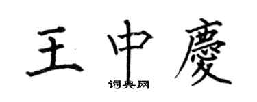 何伯昌王中慶楷書個性簽名怎么寫