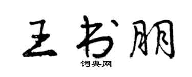 曾慶福王書朋行書個性簽名怎么寫