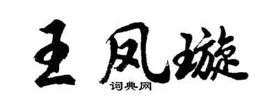 胡問遂王鳳璇行書個性簽名怎么寫