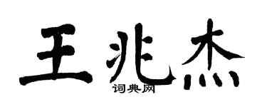 翁闓運王兆傑楷書個性簽名怎么寫