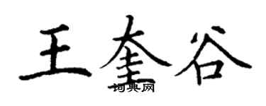 丁謙王奎谷楷書個性簽名怎么寫