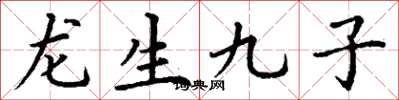 丁謙龍生九子楷書怎么寫