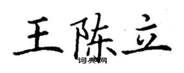 丁謙王陳立楷書個性簽名怎么寫