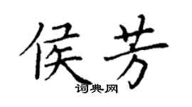 丁謙侯芳楷書個性簽名怎么寫