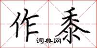 荊霄鵬作黍楷書怎么寫