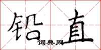 侯登峰鉛直楷書怎么寫